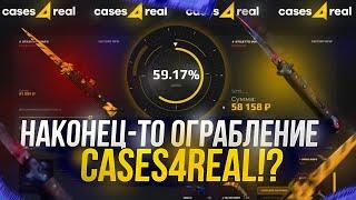 НУ НАКОНЕЦ-ТО ЖИРНЫЙ ОКУП НА CASES4REAL  КЕЙС4РИАЛ? Это было жестко...