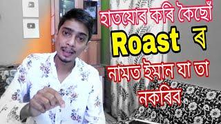 Please stop it - Roast ৰ নামত ইমান উল্টা নকৰিব - Dimpu baruah