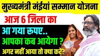 अभी तक पैसा नहीं आया तो क्या करें?  Jharkhand Mukhyamantri Maiya Samman Yojana  मईया सम्मान योजना