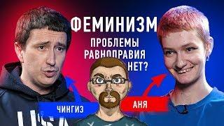 Ежи Сармат разбирает дебаты ФЕМИНИЗМ проблемы равноправия в России нет?