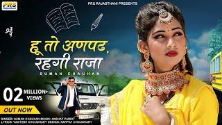 हू तो अनपढ़ रहगी राजा  Rajasthani New Song 2022  Suman Chouhan  Akshay Pandit  New Marwadi Song