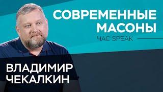 Чем занимаются и как живут современные масоны  Владимир Чекалкин  Час Speak