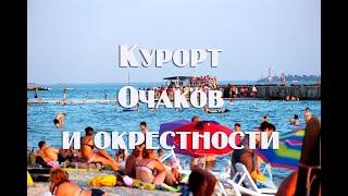 Очаков обзор курорта. Пляжи  жилье  цены .