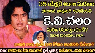 Old Comedian KV Chalam biography  Telugu senior actor K V Chalam  real life story  uvc masti