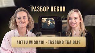 Финский язык  Разбор песни Arttu Wiskari – Tässäkö tää oli