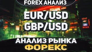 Форекс аналитика  EURUSD ●  GBPUSD ● Forex ● Форекс Прогноз Форекс ● Форекс прогноз на сегодня