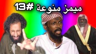 ميمز منوعة يقول الدولة السعودية كافرة ؟  ميمز العرب 