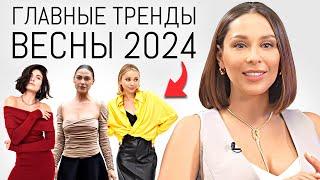 ВЕСНА-ЛЕТО 2024  10 Горячих Трендов Грядущего Сезона