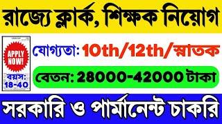 রাজ্যের স্কুলে ক্লার্ক শিক্ষক নিয়োগ শুরু  WB Clerk Teacher Recruitment 2024  WB Govt Job 2024