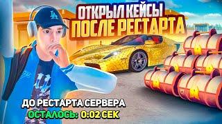 САМ НЕ ВЕРЮ ОТКРЫЛ КЕЙСЫ ПОСЛЕ РЕСТАРТА   GTA RADMIR RP HASSLE ONLINE