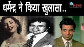 दिलीप-मधुबाला के रिश्ते का धर्मेन्द्र ने खोला सच... Dharmendra reveals Dilip-Madhubala relation