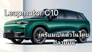 Leapmotor C10 เตรียมเปิดตัวในไทยปลายปีนี้