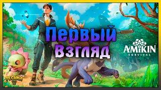 ОБЗОР НОВОЙ ВЫЖИВАЛКИ AMIKIN SURVIVAL Amikin Survival Anime RPG