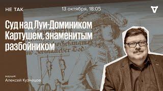 Суд над Луи-Домиником Картушем  Не так  13.10.2022