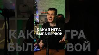 ЭТО САМАЯ ПЕРВАЯ ИГРА В ПЛЕЙ МАРКЕТЕ #Shorts