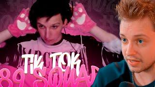 СТИНТ СМОТРИТ ПОДБОРКА МЕМОВ ИЗ ТИКТОКА С 89-ЫМ СКВАДОМ  TIKTOK MEMES 89 SQUAD #102