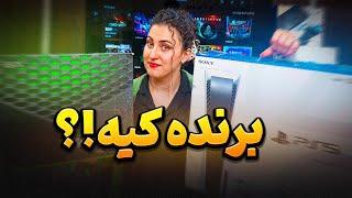 برنده نهایی نسل 9 کیه ؟  اکس باکس یا پلی استیشن ؟؟   PlayStation