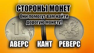 ПОЧЕМУ СТОРОНЫ МОНЕТ - ЭТО АВЕРС РЕВЕРС И ГУРТ