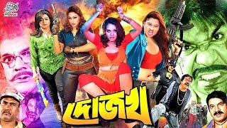 Dojokh  দোজখ  Bangla Movie  Rubel  Amit Hasan  Moyuri  Popy  Kazi Hayat  Misha Sawdagor