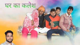 घर का कलेश  GHAR KA KALESH  TEAM AS COMEDY