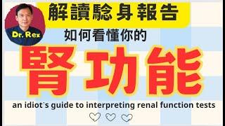 你也可以解讀腎功能驗血報告 a very simple guide to help you understand your kidney function