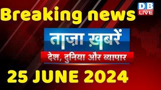 breaking news  india news latest news hindi rahul gandhi nyay yatra 25 June #dblive