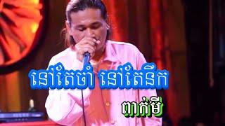 បទ នៅតែចាំ នៅតែនឹក - ពាក់មី  Peakmi  #cover