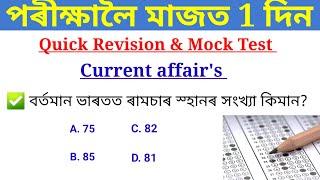 Adre 2.0 current Affairs  Revision nd Mock test For adre grade 3 অসম চৰকাৰৰ নিযুক্ত পৰীক্ষাৰ