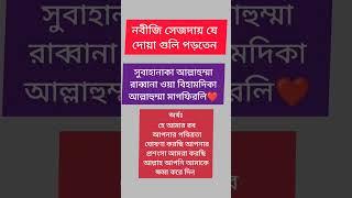 বিশ্বনবী সাঃ সেজদায় গিয়ে যে দোয়া গুলি পড়তেন#shorts #dua #islamicvideo #short