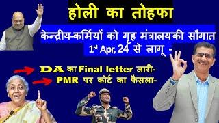 केन्द्रीय-कर्मियों को गृह मंत्रालय की सौगात Apr 24 से लागू- DA DR Final letter & PMR कोर्ट का फैसला