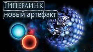 Гиперлинк ▪ Новый артефакт в Космические Рейнджеры 2 Universe