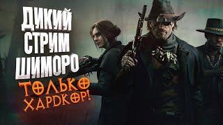 ДИКИЙ СТРИМ ШИМОРО - ТОЛЬКО ХАРДКОР - Новый Hunt Showdown