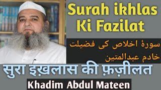 Surah ikhlas Ki Fazilat  سورۂ اخلاص کی فضیلت خادم عبدالمتین  Khadim Abdul Mateen 160