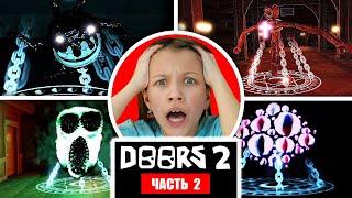 Учу Папу Играть в DOORS 2 * Секретный ПРОХОД в Роблокс  Вики Шоу Плей