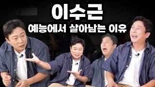 50분 순삭오랜 시간 수많은 예능에 나와도 질리지 않는 이유? 날카로운 셀프분석