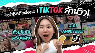 สอนตัดต่อวิดีโอด้วยลง TikTok แบบละเอียดทุกขั้นตอน ตัดต่อยังไงให้ได้ล้านวิว  Ampossible