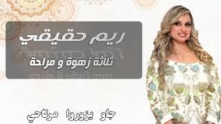 Rym Hakiki - Tlatta zahwa wa mraha ريم حقيقي - ثلاثة زهوة و مراحة