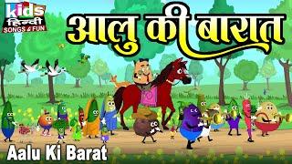 Aalu Ki Barat  Kids Hindi  Hindi Cartoon Video आलू की बारात 