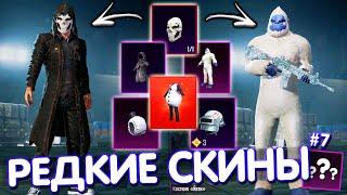 САМЫЕ РЕДКИЕ СКИНЫ В PUBG Mobile  ТОП-5 САМЫХ РЕДКИХ СКИНОВ В ИГРЕ #7 PUBG MOBILE