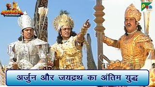 अर्जुन और जयद्रथ का अंतिम युद्ध  Mahabharat महाभारत Arjun Scene  B R Chopra  Pen Bhakti