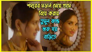 শহরের মডার্ন মেয়ে গ্রামে বিয়ে করায় তুমুল কান্ড শুরু হয় বাড়িতে