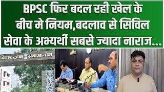 BPSC फिर बदल रही खेल के बीच मे नियमबदलाव से सिविल सेवा के अभ्यर्थी सबसे ज्यादा नाराज...