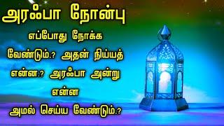 அரஃபா நோன்பு எப்போது நோக்க வேண்டும்.? அதன் நிய்யத் என்ன.? அரஃபா அன்று என்ன அமல் செய்ய வேண்டும்.?