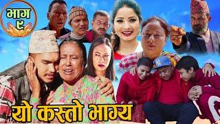 काली बुढीको यो कस्तो भाग्य  New Nepali Serial Yo kasto Bhagya Ep 9  2021-12-9 Ft Kali Budhi