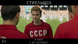 Стрельцов - Трейлер №2