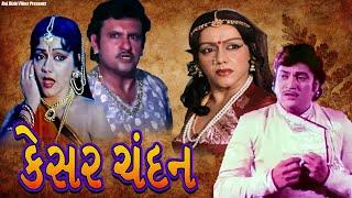 કેસર ચંદન મૂવી  KESAR CHANDAN  Naresh KanodiyaJayshree T.  Ramesh Mehta  Superhit Gujarati Film