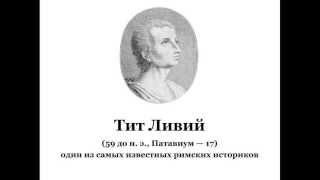 Тит Ливий