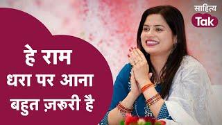 हे राम धरा पर आना बहुत ज़रूरी है  Kavita Tiwari की Deshbhakti कविता सुन झूम उठेंगे आप  Sahitya Tak