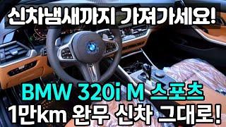 신차느낌 그대로 1만km 주행한 BMW 3시리즈 중고차 신차 냄새까지 풀풀 납니다