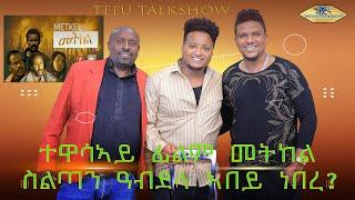 New Eritrean Tesfu vs Sultan Abdela #eritreacomedy #eritreanfilm